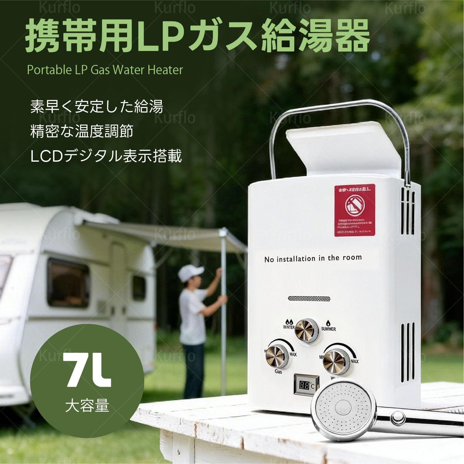Amazon | Kurflo 携帯用LPガス給湯器 7L 携帯用タンクレスタイプ 給湯